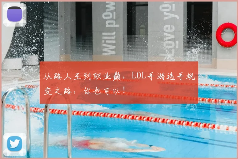 从路人王到职业巅，LOL手游选手蜕变之路，你也可以！