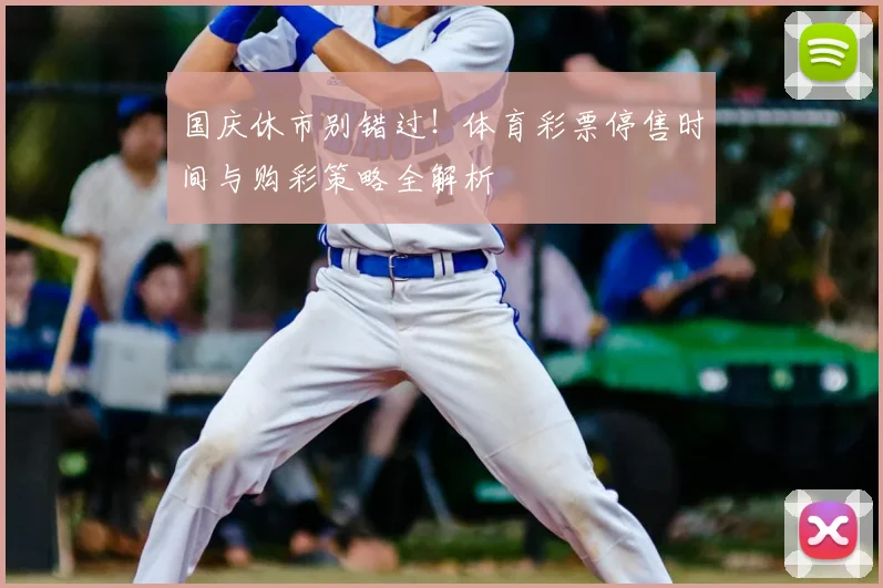 国庆休市别错过!体育彩票停售时间与购彩策略全解析