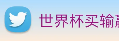 世界杯买输赢网站 Logo